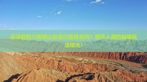 云浮到四川青城山自由行