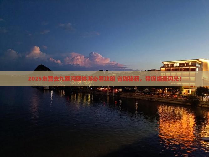 东营去四川九寨沟团体旅游