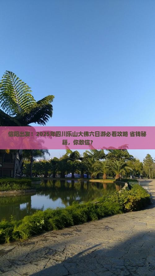 信阳到四川乐山大佛六日游