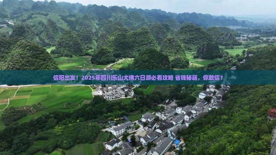 信阳到四川乐山大佛六日游