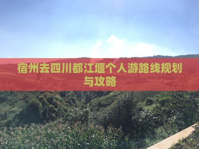 宿州去四川都江堰个人游
