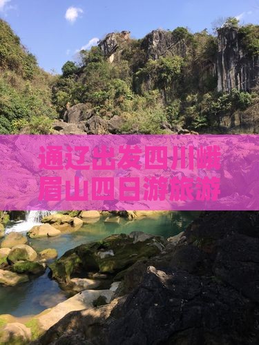 通辽去四川峨眉山四日游
