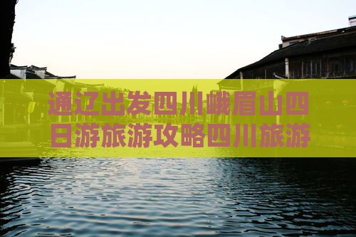通辽去四川峨眉山四日游