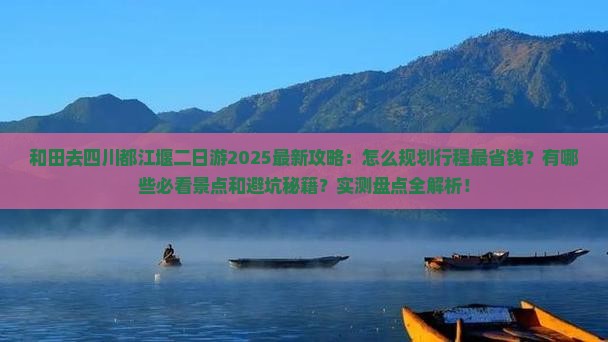 和田去四川都江堰二日游