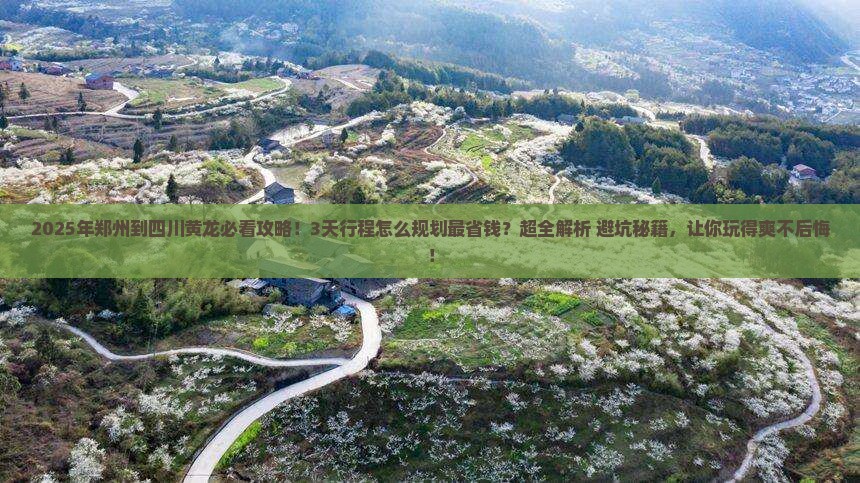郑州到四川黄龙攻略