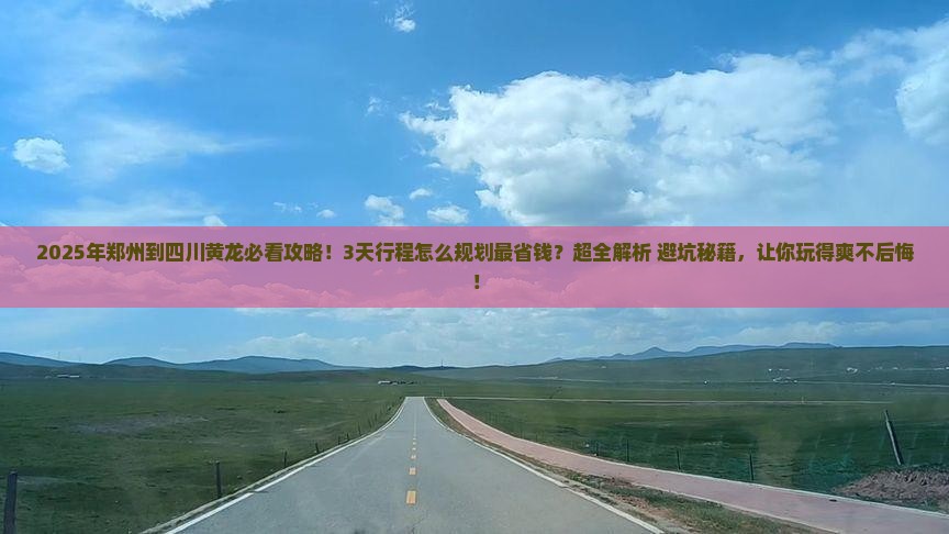 郑州到四川黄龙攻略