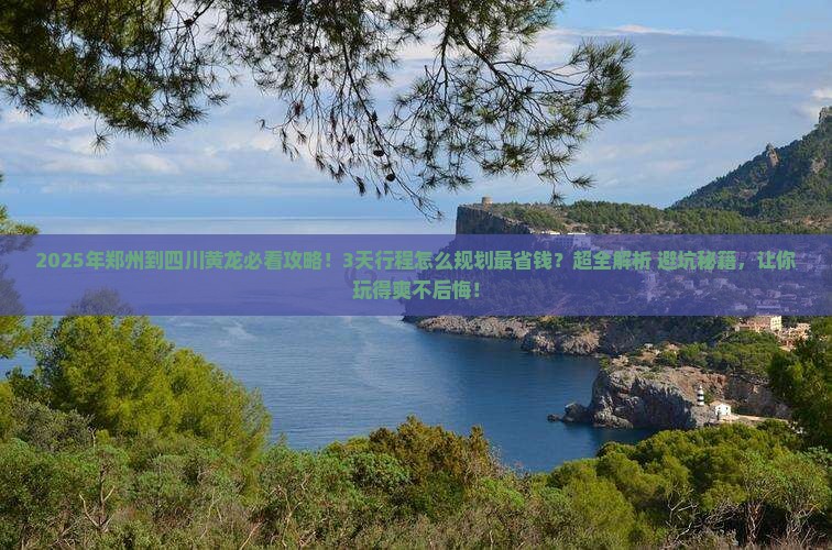郑州到四川黄龙攻略