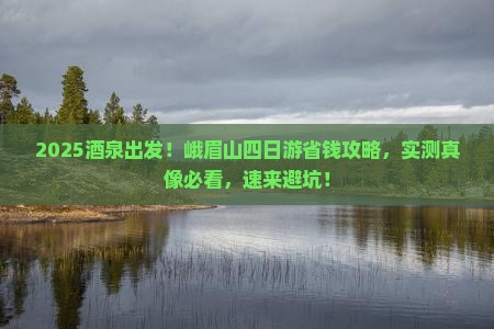 酒泉去四川峨眉山四日游