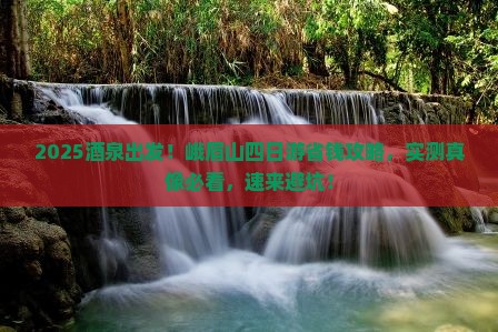 酒泉去四川峨眉山四日游