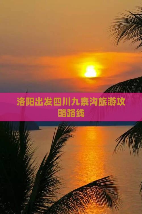 洛阳去四川九寨沟攻略