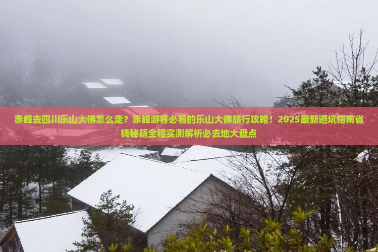 赤峰去四川乐山大佛必去地