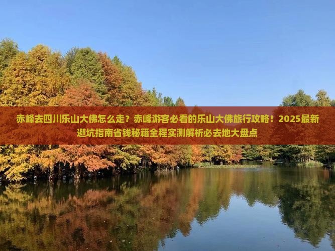 赤峰去四川乐山大佛必去地