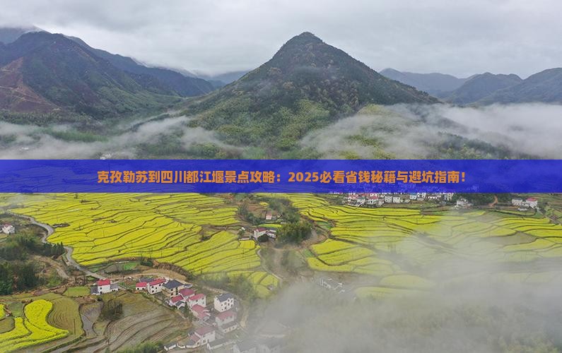 克孜勒苏到四川都江堰景点