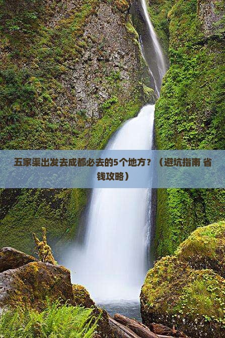 五家渠到四川成都必去地