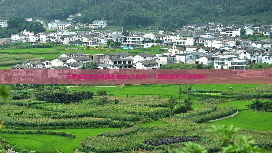 五家渠到四川成都必去地