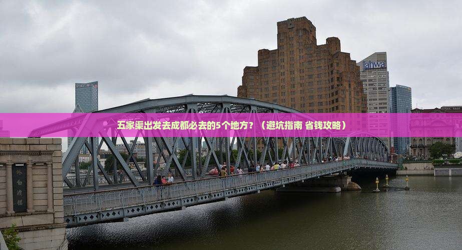 五家渠到四川成都必去地