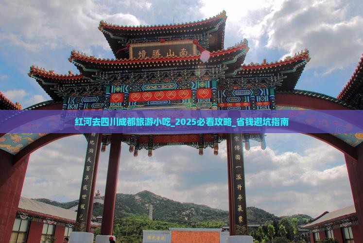 红河去四川成都旅游小吃