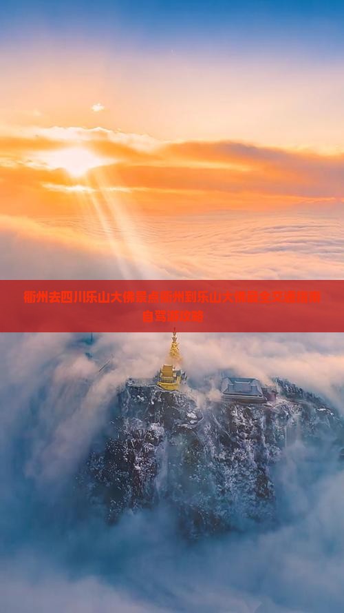 衢州去四川乐山大佛景点