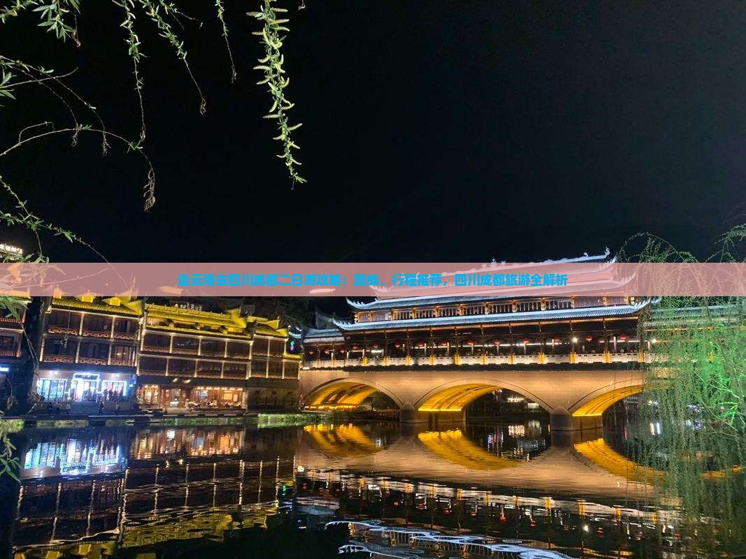 连云港去四川成都二日游