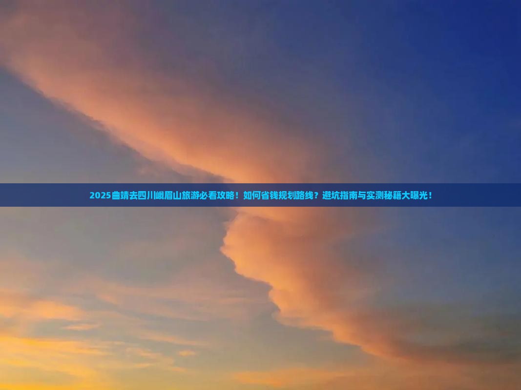 曲靖去四川峨眉山旅游