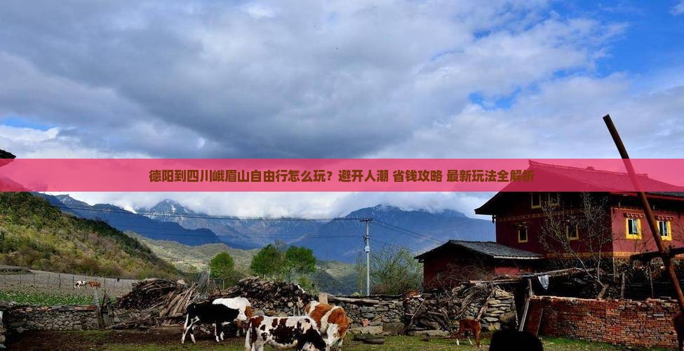 德阳到四川峨眉山自由行