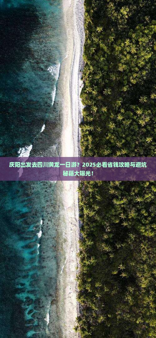 庆阳去四川黄龙一日
