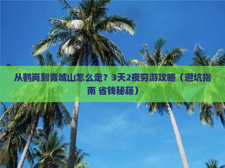鹤岗去四川青城山攻略