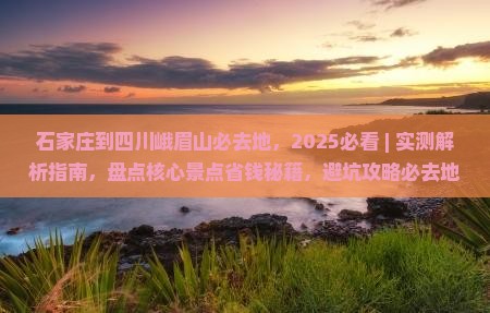 石家庄到四川峨眉山必去地