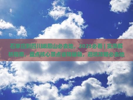 石家庄到四川峨眉山必去地