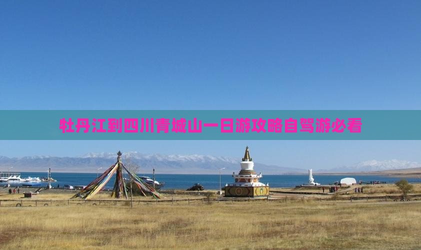 牡丹江到四川青城山一日