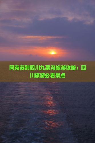 阿克苏到四川九寨沟自由团