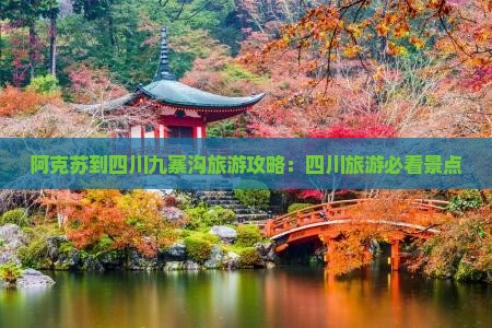 阿克苏到四川九寨沟自由团