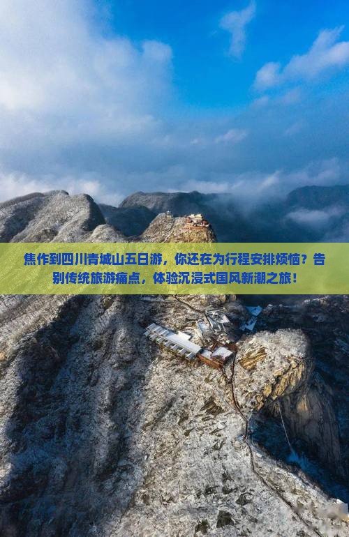 焦作到四川青城山五日游