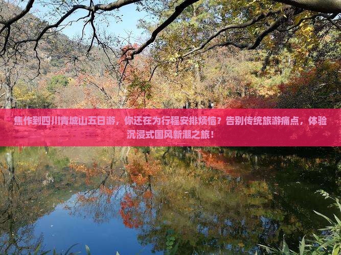 焦作到四川青城山五日游