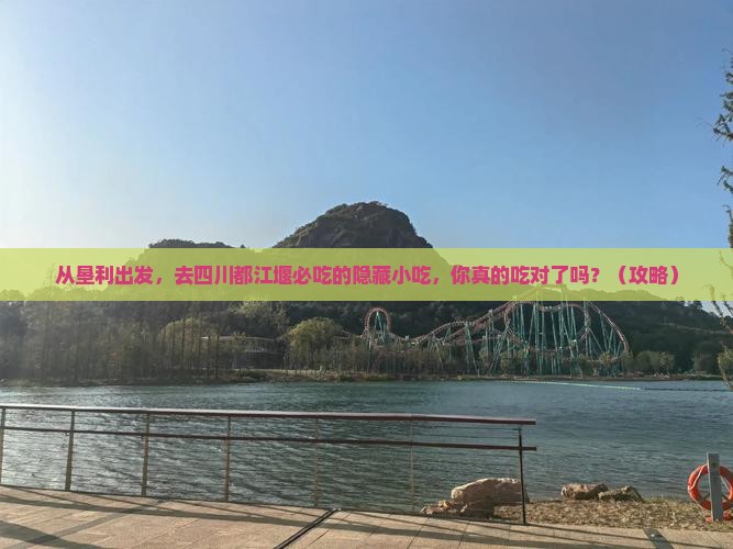 垦利去四川都江堰旅游小吃
