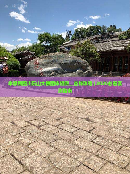孝感到四川乐山大佛团体旅游 孝感到四川乐山大佛团体旅游