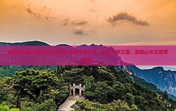 鄢陵县去四川都江堰三日游