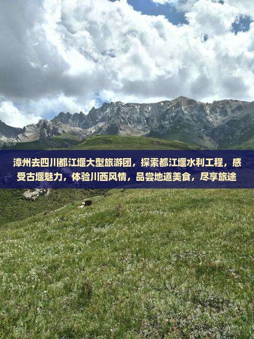 漳州去四川都江堰大型旅游团