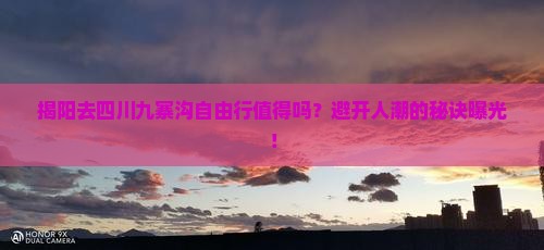 揭阳去四川九寨沟自由行
