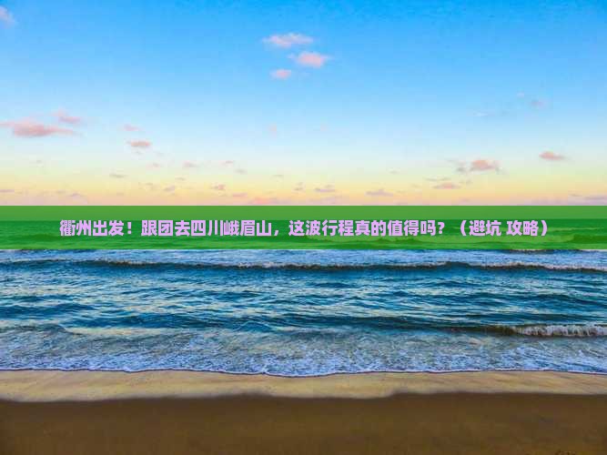 衢州到四川峨眉山大型旅游团