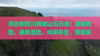 邢台到四川青城山五日游