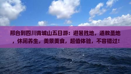 邢台到四川青城山五日游