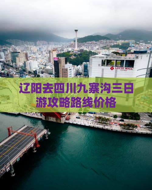 辽阳去四川九寨沟三日游