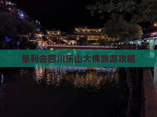 垦利去四川乐山大佛个人游