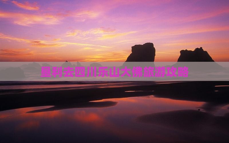 垦利去四川乐山大佛个人游