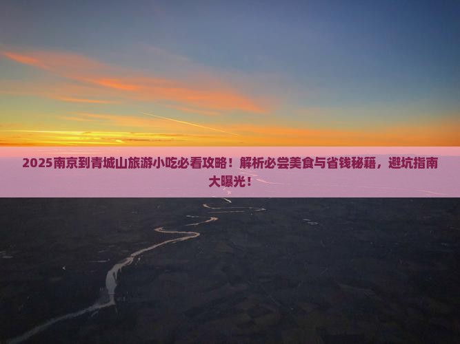 南京到四川青城山旅游小吃 南京到四川青城山旅游小吃