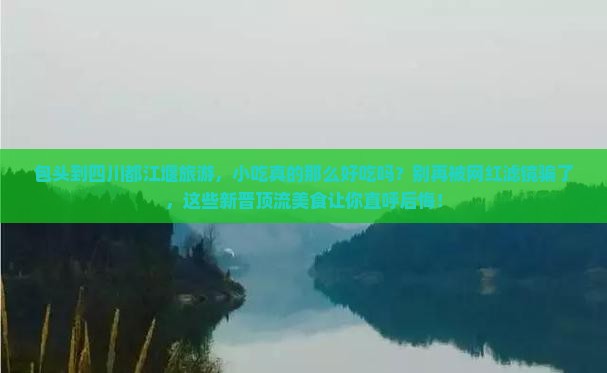 包头到四川都江堰旅游小吃
