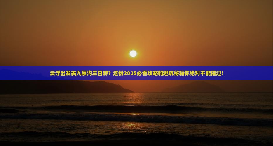 云浮到四川九寨沟三日游