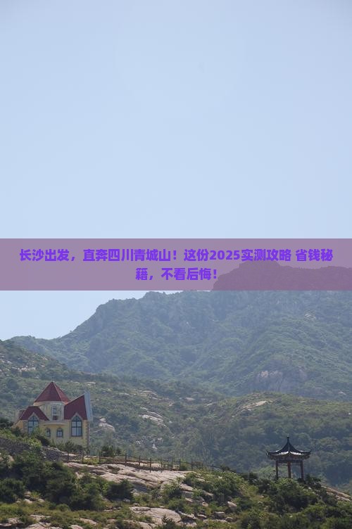 长沙到四川青城山必去地