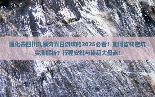 通化去四川九寨沟五日游